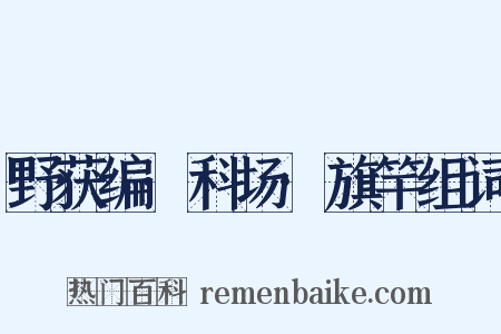 野获编·科场·旗竿组词是什么意思的图片